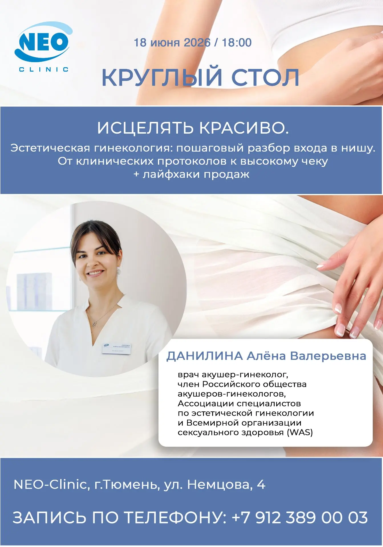Круглый стол по эстетической гинекологии